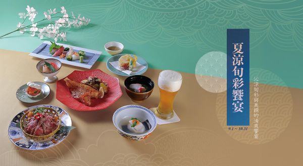 「避暑名残り・旬彩会席」 ― 日本料理「中山」 2025/9/1-10/31